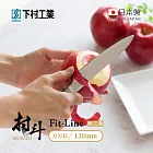 【日本下村工業】村斗Fit-Line系列 日本燕三条製小廚刀/水果刀-130mm (MFL-105)