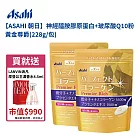 【日本 Asahi】朝日 神經醯胺膠原蛋白+玻尿酸Q10粉 黃金尊爵 (228g/包) 買一送一 赠送法國浪凡摩登公主濃香水4.5ml