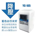 台灣製YC系列電源昇降壓變壓器專賣 110V昇220V 220V降110V 110V降100V (藍標)110V降100V