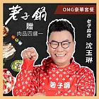(電子票) 【荖子鍋】548 OMG豪華套餐火鍋券_贈肉品海鮮好禮四選一(MO)【受託代銷】