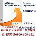 AOMEI MyRecover 資料救援(終身升級)