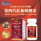 日本WAKI百年藥廠 第四代紅蚯蚓酵素 米米紫ミミズ 隆菩順®Lumbricus RN 蚓激酶（HLP）高活性 地龍 （ 90粒一瓶 ）