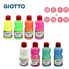 【義大利GIOTTO】高品質顏料-螢光珍珠璀璨8色組(250mlx8)