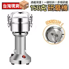 磨粉機 粉碎機 研磨機 打粉機 打磨機 研磨器 不銹鋼粉碎機 中藥磨粉機110V藥材粉碎五穀辛香料磨粉藥材 150克研磨機