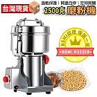 磨粉機打粉機研磨機2500克中藥粉碎機五谷雜糧磨粉機商用三七打粉機超細 BSMI認證  2500克研磨機