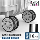 【E.dot】行李滾輪靜音保護貼 -超值16條組 (椅輪保護貼/保護套)