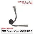 石頭 Qrevo Curv白騎士/G20s Ultra扁幅俠 螺旋邊刷2入(副廠)