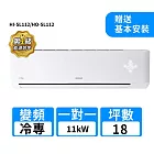 HERAN禾聯 18坪R32變頻冷專高能效沼氣防護2.0尊榮型一對一分離式冷氣 HI-SL112/HO-SL112