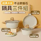 多功能料理三件套鍋組