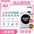 only小祈禱12.5KG洗劑自投洗脫烘洗衣機旗艦款OF13-M62UD白福利品(省水12.5公斤變頻滾筒)