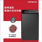HITACHI日立15公斤溫水變頻直立式洗衣機SF150ZHV