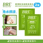 BRE碧潤乾洗澡擦澡濕巾(2張泡沫巾+2張清潔巾)-2組-台灣公司貨