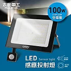 【太星電工】100WLED感應投射燈/全電壓 WDC30100