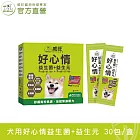 【威旺WeWant】犬用好心情益生菌+益生元 30包入