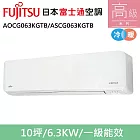 富士通10坪1級冷暖高級變頻分離式冷氣AOCG063KGTB/ASCG063KGTB