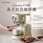 ROOMMI Creamy 半自動義式奶泡咖啡機