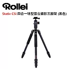 Rollei 德國祿萊 Stativ C5i 四合一球型雲台攝影三腳架 (黑色)