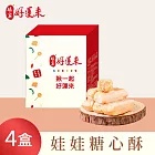 《娘家好運來》娃娃酥心糖(150g/盒)，共4盒