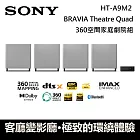 (活動優惠) SONY 索尼 HT-A9M2 BRAVIA Theatre Quad 桌立/壁掛兩種放置方式 台灣公司貨