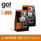 Go! 鮭魚蔬果+燕麥 300克 兩件組 全方位系列 狗狗天然糧 | 狗糧 狗飼料 全齡犬 燕麥 皮毛保健