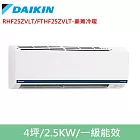 DAIKIN大金4坪豪菁Z變頻冷暖分離式冷氣RHF25ZVLT/FTHF25ZVLT