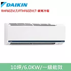 DAIKIN大金10坪豪菁Z變頻冷暖分離式冷氣RHF60ZVLT/FTHF60ZVLT
