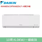 DAIKIN大金10坪大關Z變頻冷暖分離式冷氣RXV60ZVLT/FTXV60ZVLT