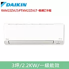 DAIKIN大金3坪橫綱Z變頻冷暖分離式冷氣RXM22ZVLT/FTXM22ZVLT