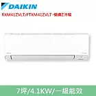 DAIKIN大金7坪橫綱Z變頻冷暖分離式冷氣RXM41ZVLT/FTXM41ZVLT
