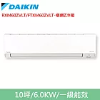 DAIKIN大金10坪橫綱Z變頻冷暖分離式冷氣RXM60ZVLT/FTXM60ZVLT