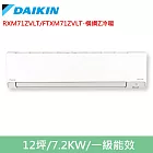 DAIKIN大金12坪橫綱Z變頻冷暖分離式冷氣RXM71ZVLT/FTXM71ZVLT