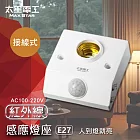 【太星電工】紅外線感應燈座 WD612