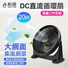 【SUPA FINE 勳風】20吋DC直流變頻循環扇(HFB-S0202)