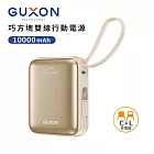 【GUXON古尚】巧方塊雙線行動電源 10000mAh 行動電源 行充 Type-C Lightning 快充 霧光金