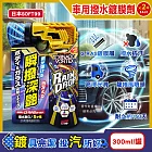 (2罐超值組)日本SOFT99-Rain Drop瞬撥深艷車用龍捲風撥水鍍膜劑300ml/罐-W536(耐久約150天,DIY汽車保養驅水噴霧,後照鏡車窗抗汙防水痕)