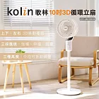 【Kolin 歌林】10吋3D循環立扇(KFC-MN103DB)循環扇/桌扇/電風扇/電扇
