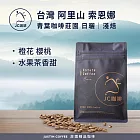 【JC咖啡】台灣 阿里山 青葉咖啡莊園 索恩娜 日曬 咖啡豆1包│淺焙-半磅(230g)莊園咖啡 新鮮烘焙