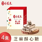 《娘家好運來》芝麻酥心糖(150g/盒)，共4盒