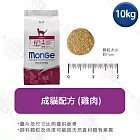 Monge瑪恩吉 天然全能系列 幼貓/成貓/高齡貓配方10kg- 成貓(雞肉) 10kg