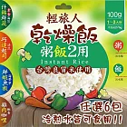 【輕旅人】乾燥飯(椰香雞肉/鮮蝦魚板/什錦鮮蔬/巧達起司)(100g)_6包組 海苔什錦鮮蔬*6