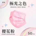 【德晟】 成人平面醫用口罩 50入  4盒 櫻花粉