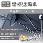 Haiiiy UPF50+車用彎柄遮陽傘｜車用遮陽傘｜前擋遮陽傘｜UPF50+遮陽傘｜折疊遮陽傘｜車內防曬傘