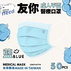 友你  成人平面口罩4盒組   藍