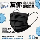 友你  成人平面口罩4盒組   黑