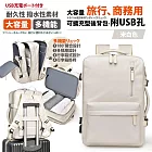 【Sayaka紗彌佳】買就送多功能行李秤-可擴充型超大容量旅行登機及商務用後背包-附USB孔  -米白色