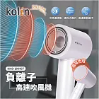 kolin歌林 4種溫度負離子高速吹風機 KHD-LNH07