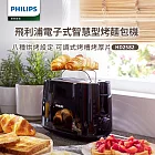 【飛利浦 PHILIPS】電子式智慧型厚片烤麵包機 黑(HD2582)