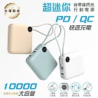 MINIQ 台灣製造 10000mAh 22.5W 超迷你自帶線Type-C雙向閃充行動電源 奶茶