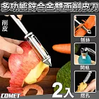 【COMET】多功能削皮刀2入(削皮刀 刨絲刀 切絲 削皮 開瓶器/00956)