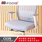 i-Rocks 專用保潔墊 C03N 三色-適用T03 NEO 人體工學椅  灰色
